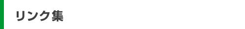 リンク集