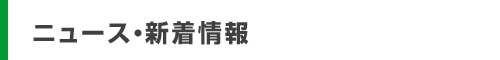 ニュース・更新情報