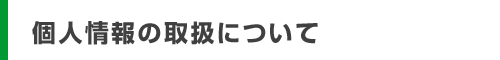 個人情報の取扱について