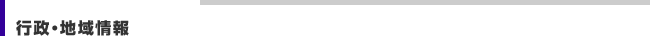 行政・地域情報