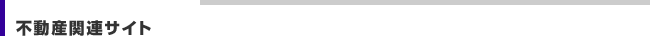 不動産関連サイト