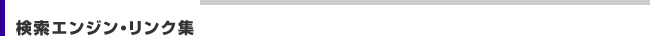 検索エンジン・リンク集