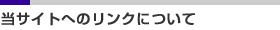 当サイトへのリンクについて