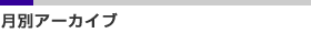 月別アーカイブ