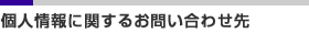 個人情報に関するお問い合わせ先